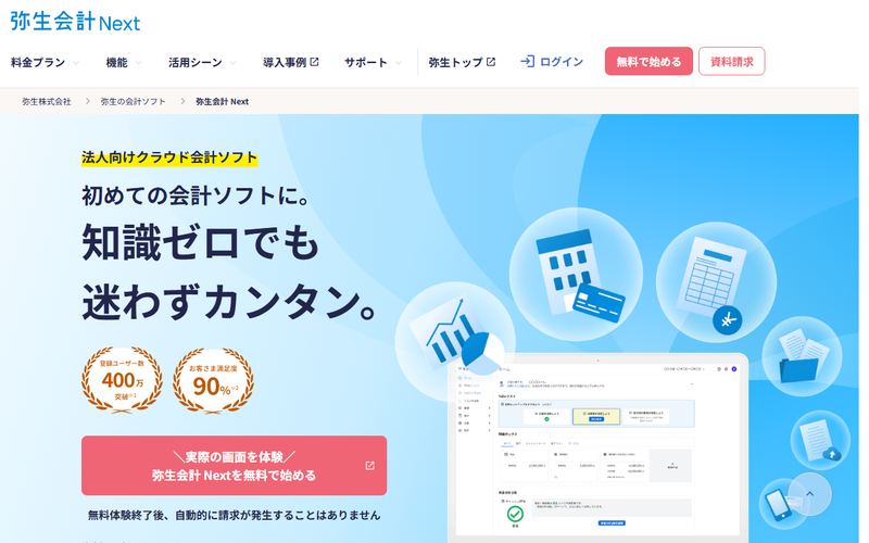 弥生会計 Nextの公式サイト