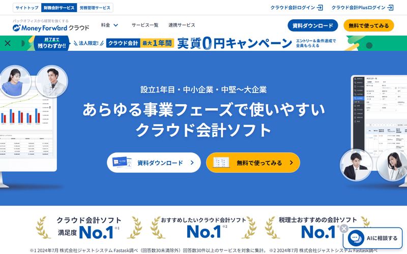 マネーフォワード クラウド会計の公式サイト
