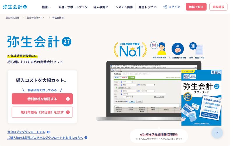 弥生会計(デスクトップ版)の公式サイト