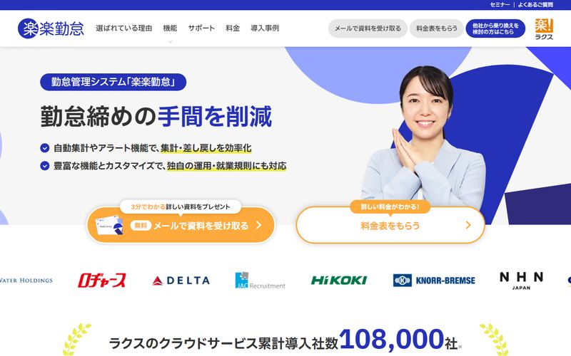 楽楽勤怠の公式サイト
