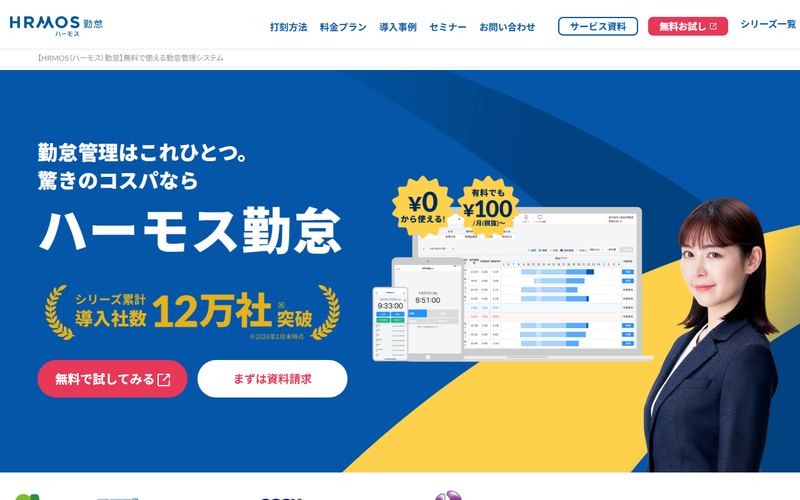 HRMOS勤怠(ハーモス勤怠)の公式サイト