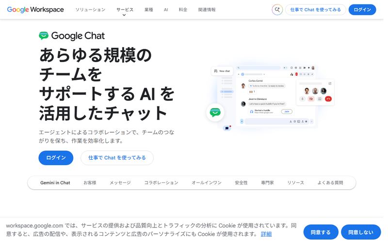 Google Chat(グーグル チャット)の公式サイト
