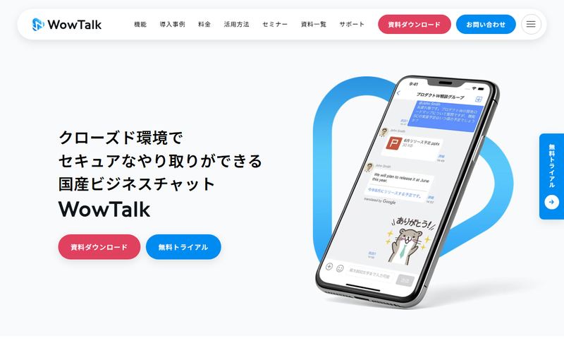 WowTalk(ワウトーク)の公式サイト