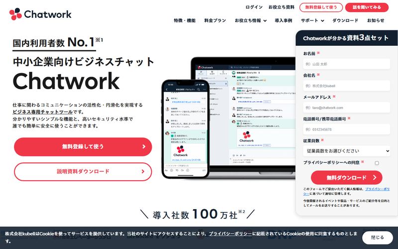 Chatwork(チャットワーク)の公式サイト