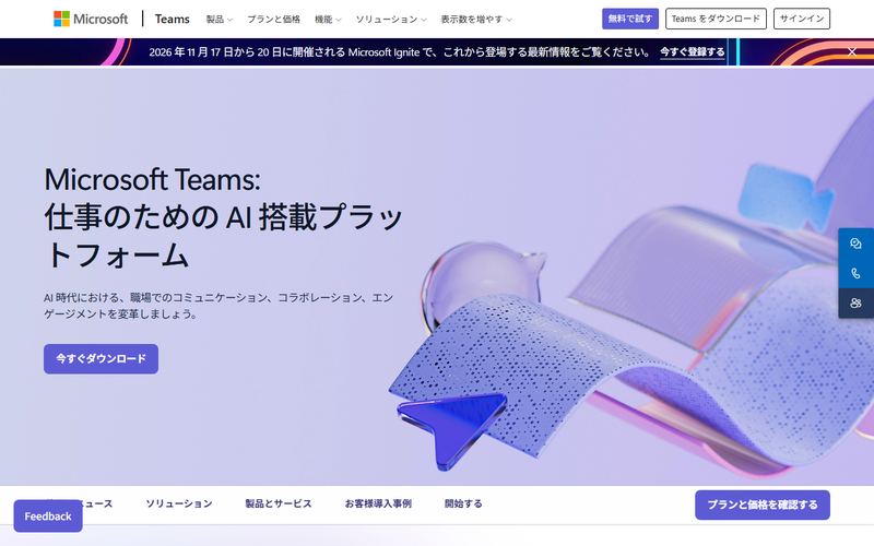 Microsoft Teams(マイクロソフト チームズ)の公式サイト