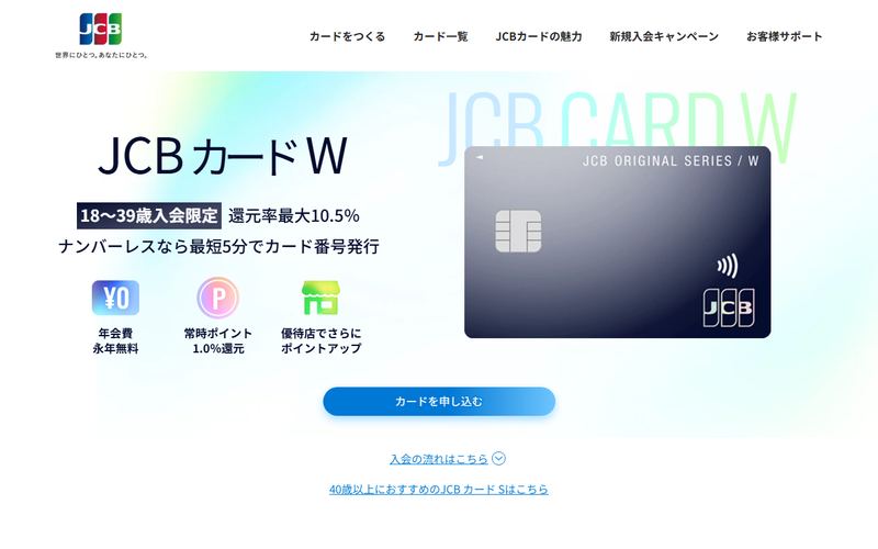 JCB カード Wの公式サイト