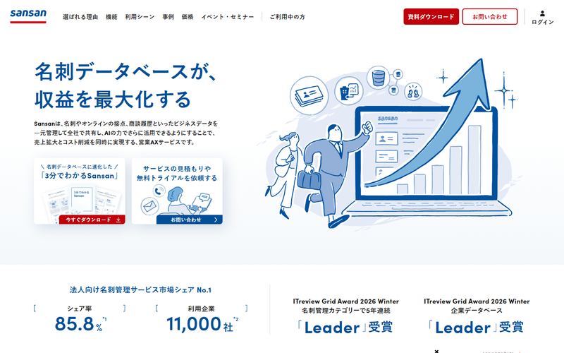 Sansan(営業AXサービス)の公式サイト
