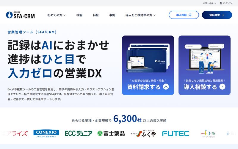 GENIEE SFA/CRM(旧ちきゅう)の公式サイト