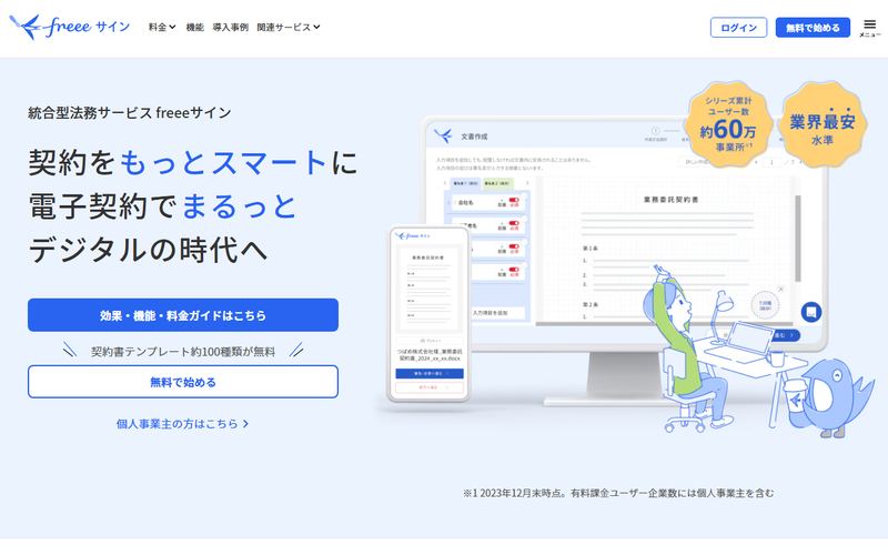 freeeサイン(旧:NINJA SIGN by freee)の公式サイト