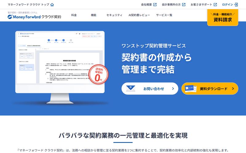 マネーフォワード クラウド契約の公式サイト