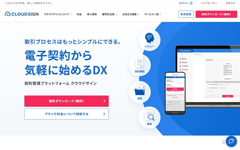 クラウドサインの公式サイト
