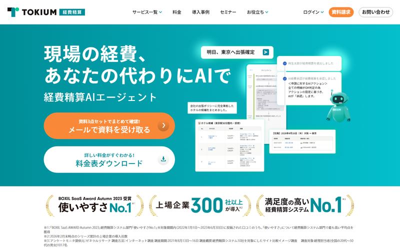 TOKIUM経費精算の公式サイト