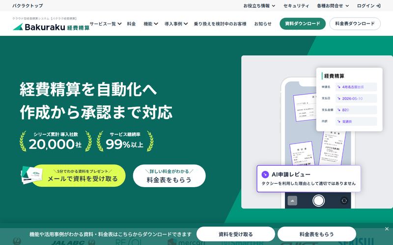 バクラク経費精算の公式サイト