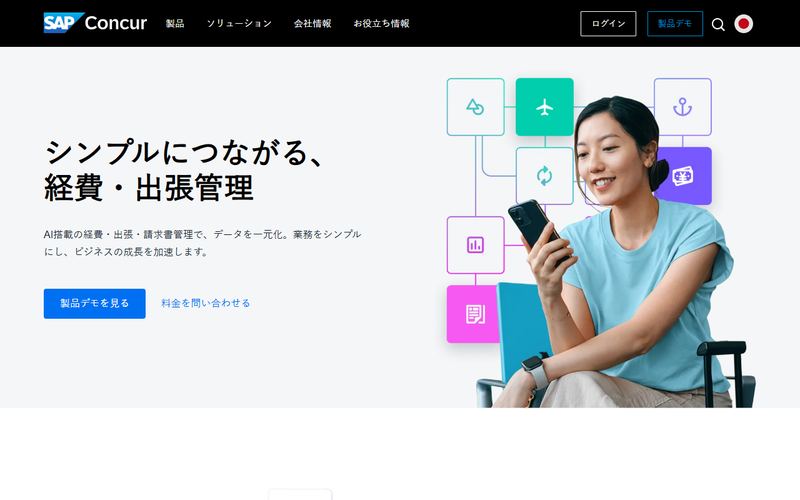 Concur Expense(コンカー エクスペンス)の公式サイト