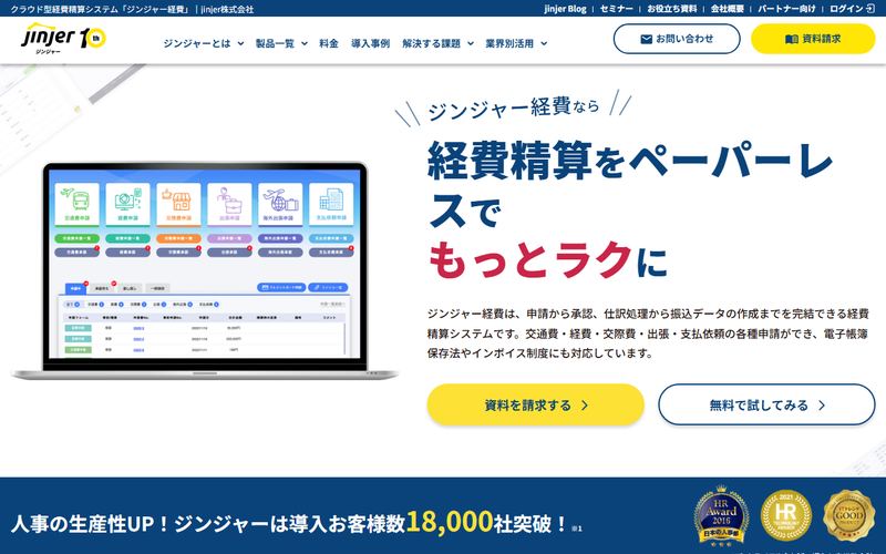ジンジャー経費(jinjer経費)の公式サイト