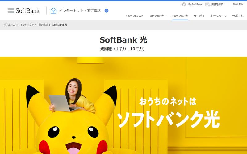 ソフトバンク光(SoftBank 光)の公式サイト