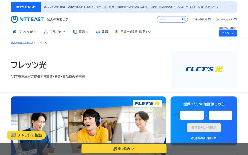 フレッツ光の公式サイト