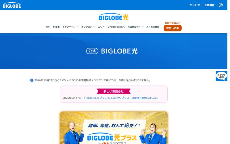 ビッグローブ光(BIGLOBE光)の公式サイト