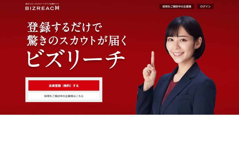 ビズリーチ(BIZREACH)の公式サイト