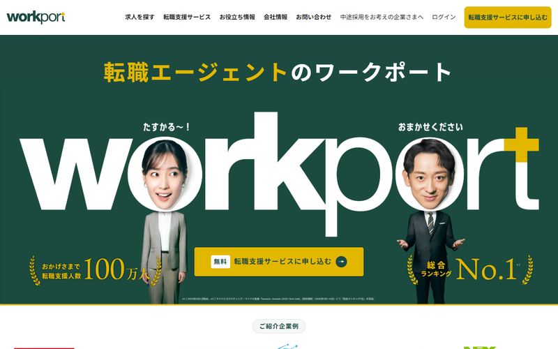 ワークポート(WORKPORT)の公式サイト
