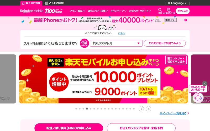 楽天モバイルの公式サイト