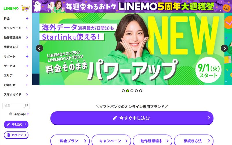 LINEMO(ラインモ)の公式サイト