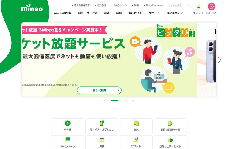 mineo(マイネオ)の公式サイト