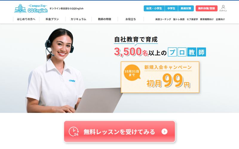 QQ English(キューキューイングリッシュ)の公式サイト