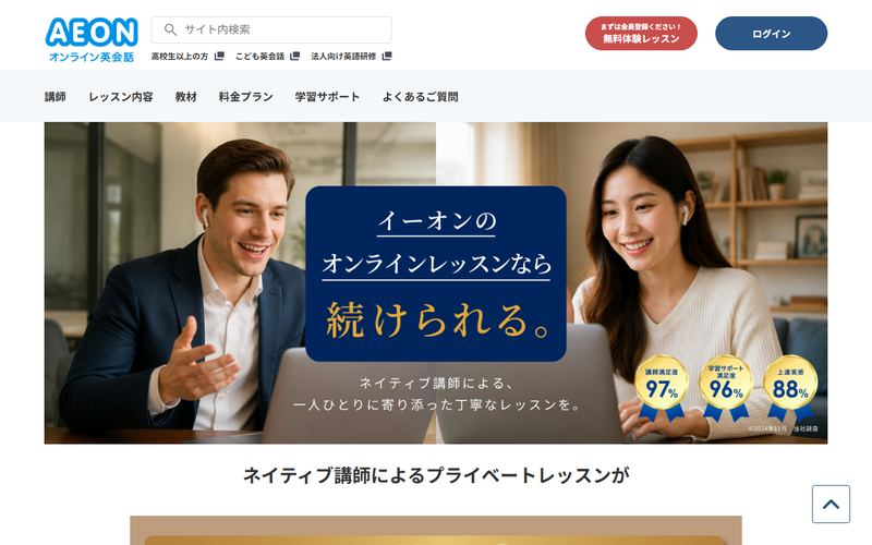 イーオン オンライン英会話の公式サイト