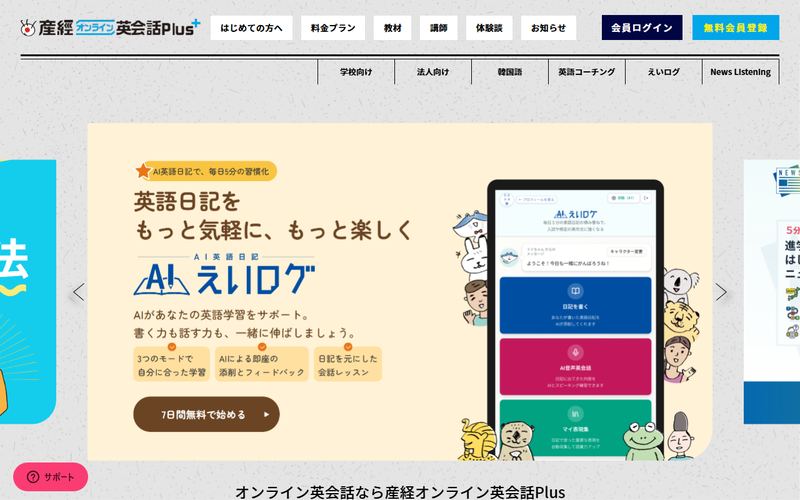 産経オンライン英会話Plusの公式サイト