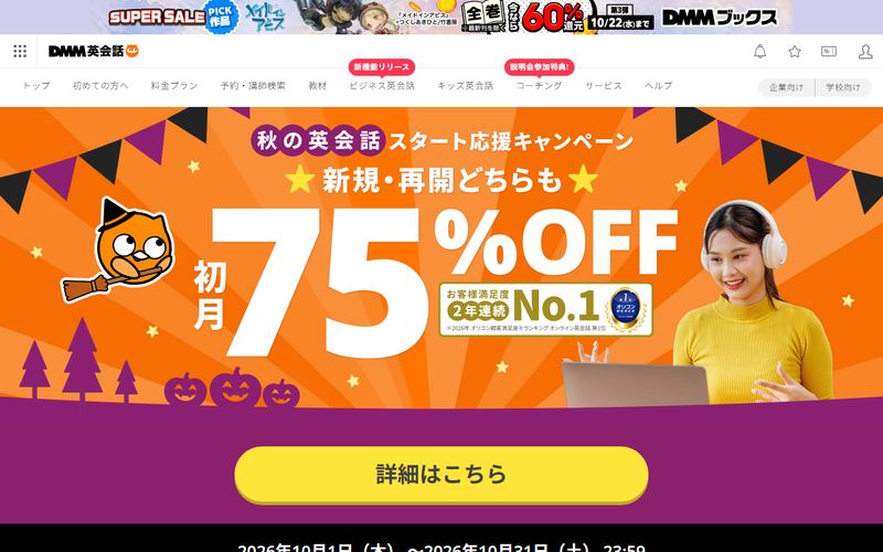 DMM英会話の公式サイト