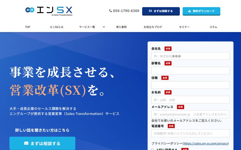 エンSXセールスの公式サイト