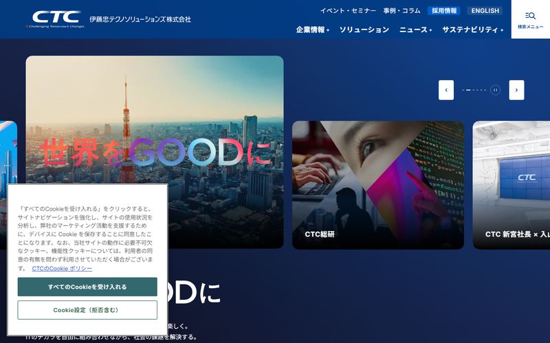 伊藤忠テクノソリューションズ(CTC)の公式サイト