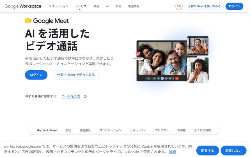 Google Meet(グーグル ミート)の公式サイト